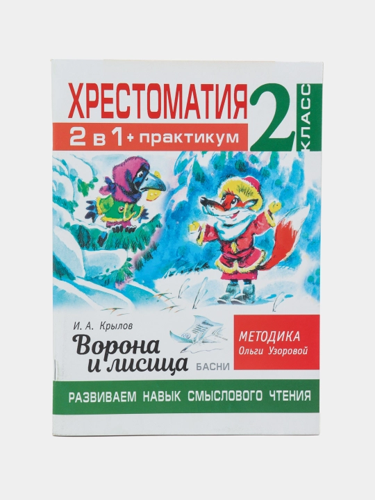 Хрестоматия 2 в 1 + практикум, 2 класс, Ворона и лисица, И.A. Крылов - 