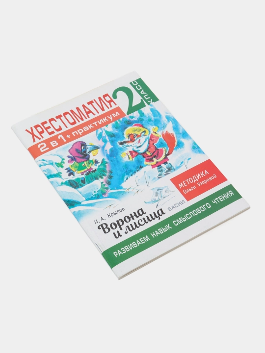Хрестоматия 2 в 1 + практикум, 2 класс, Ворона и лисица, И.A. Крылов