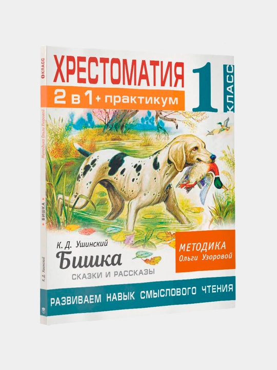 1 класс. Хрестоматия. 2 в 1 + практикум Бишка. Сказки и рассказы. Ушинский - 