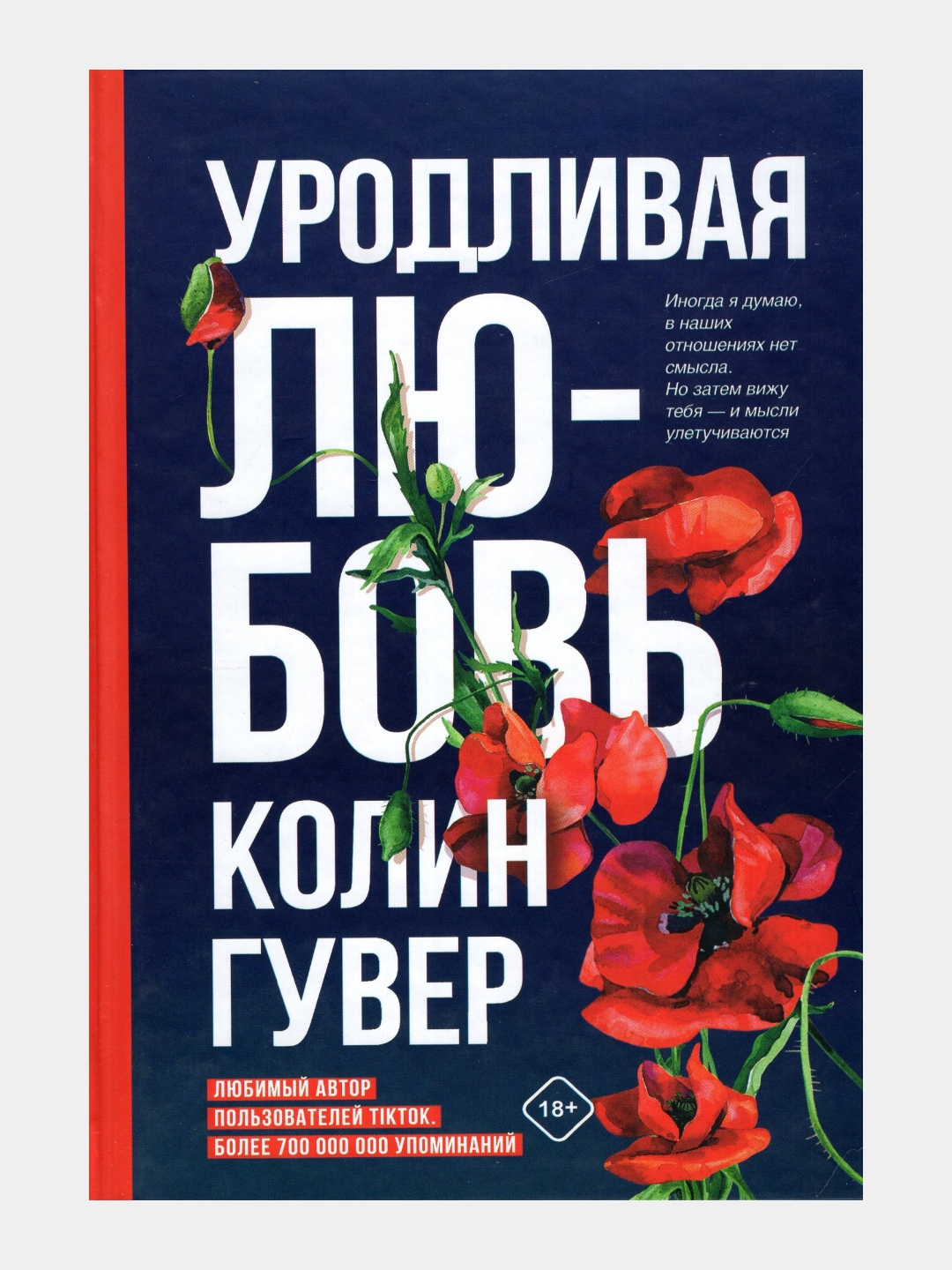 Книга уродливая любовь колин гувер. Книга уродливая любовь колин гувер