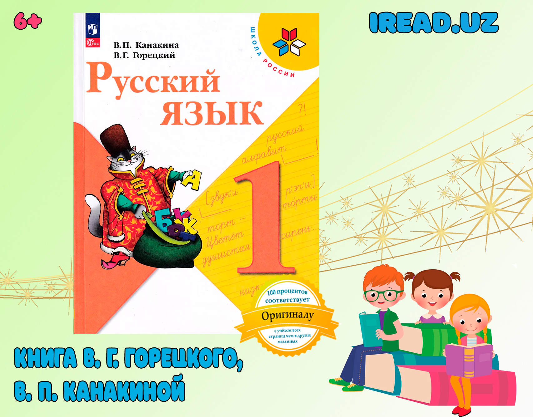 Русский язык, 1 класс. Учебник В. Г. Горецкого, В. П. Канакиной купить по  низким ценам в интернет-магазине Uzum (927430)