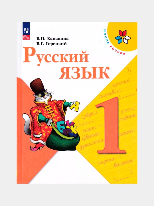 Russkiy yazyk, 1 klass. Uchebnik V. G. Goretskogo, V. P. Kanakinoy
