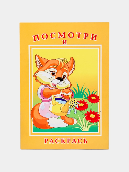 Посмотри и раскрась - 