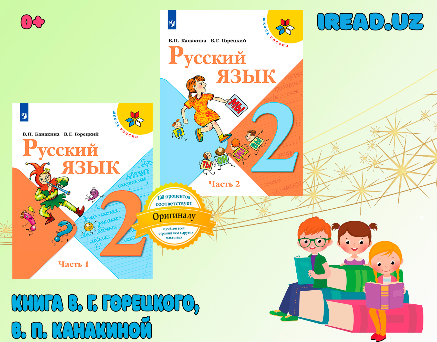 Русский язык. 2 класс. Учебник (комплект из 2 книг) В.Г.Горецкий, В.П. Канакина купить по низким ценам в интернет-магазине Uzum (927623)