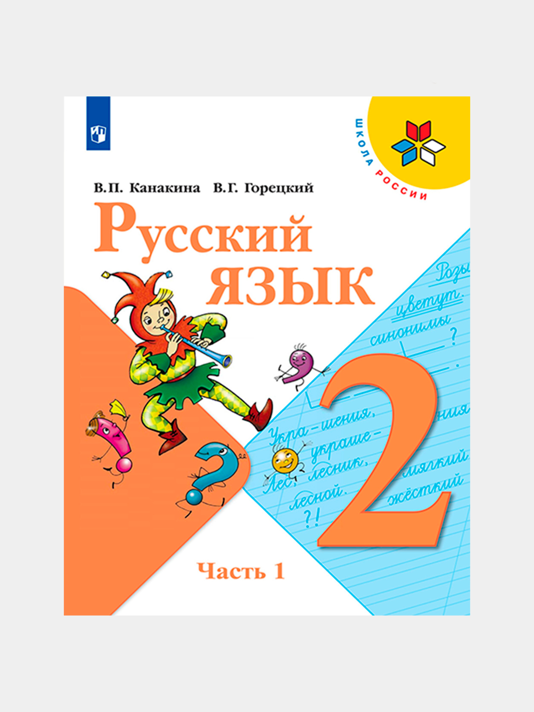 Русский язык. 2 класс. Учебник Часть 1, В. Г. Горецкий, В. П. Канакина  купить по низким ценам в интернет-магазине Uzum (928028)