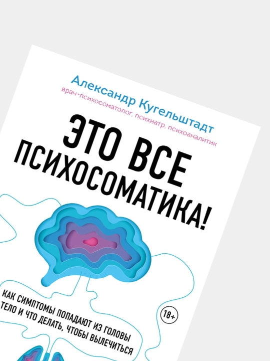 Это все психосоматика! Кугельштадт Александр
