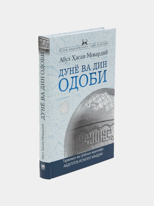 Dunyo va din odobi, Abul Hasan Movardiy - 