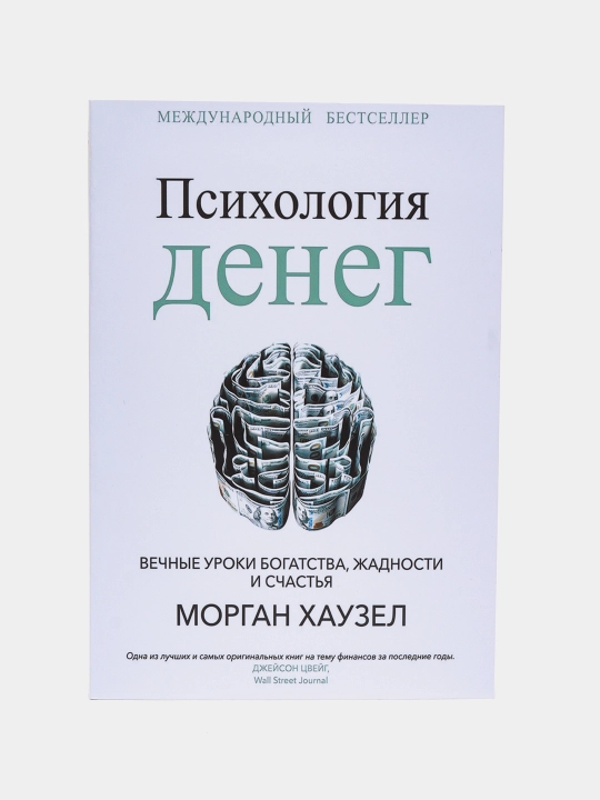 Psikhologiya deneg. Vechnyye uroki bogatstva, zhadnosti i schastya, Morgan Khauzel - 