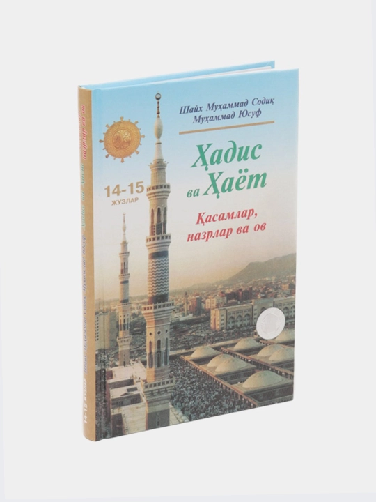 Hadis va Hayot, 14-15-juzlar, Qasamlar va nazrlar - 
