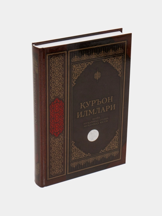 Qur'on ilmlari, Shayx Muhammad Sodiq Muhammad Yusuf - 