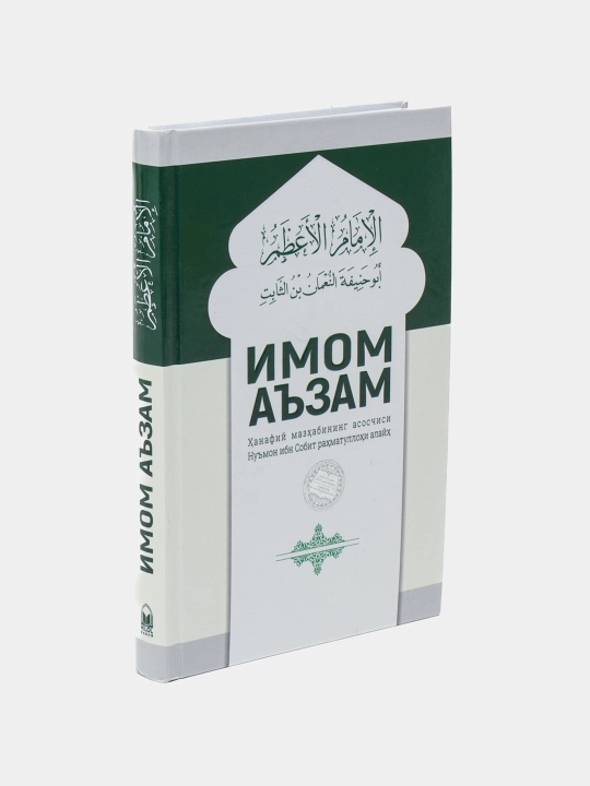 Imom A'zam, Muhammad Ayyub Homidov, Obid Mirhamidov, Abdulaziz Usmonov, Akmal Mirhamidov - 