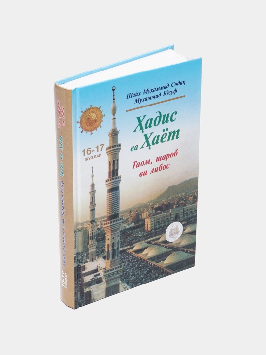 Hadis va Hayot, 16-17-juzlar, Taom va Sharob