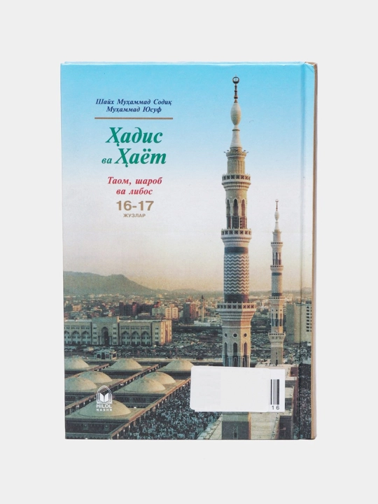 Hadis va Hayot, 16-17-juzlar, Taom va Sharob