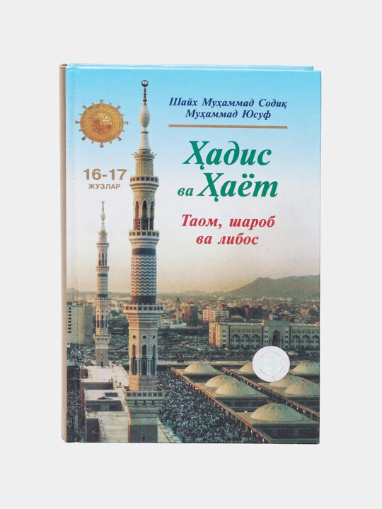 Hadis va Hayot, 16-17-juzlar, Taom va Sharob - 
