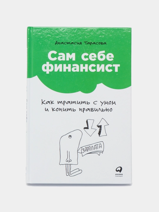 Sam sebe finansist: Kak tratit s umom i kopit pravil'no, Tarasova Anastasiya - 