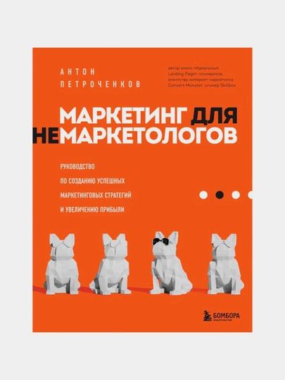 Marketing dlya nemarketologov - Petrochenkov Anton S - 