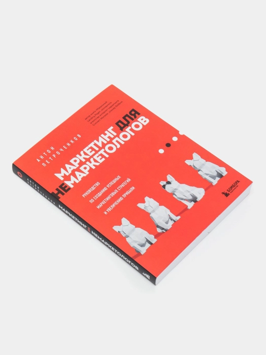 Marketing dlya nemarketologov - Petrochenkov Anton S