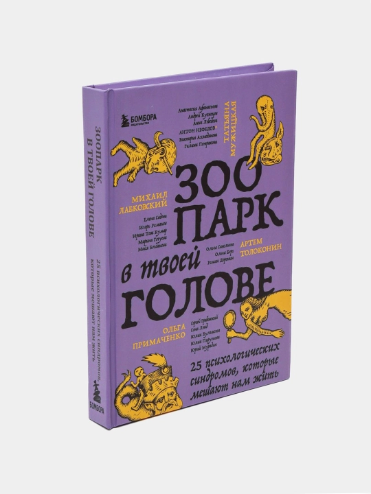 Зоопарк в твоей голове 25 психологических синдромов, которые мешают нам жить - 