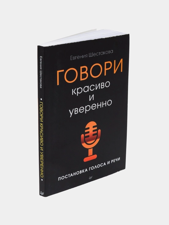 Говори красиво и уверенно, Постановка голоса и речи