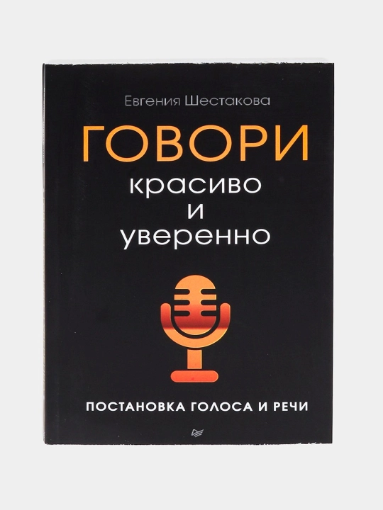 Говори красиво и уверенно, Постановка голоса и речи