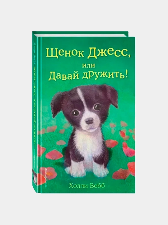 Щенок Джесс, или Давай дружить выпуск 2, Хали Вебб - 