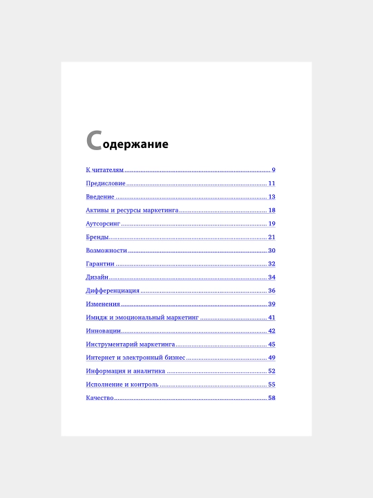 Маркетинг от А до Я. Филип Котлер