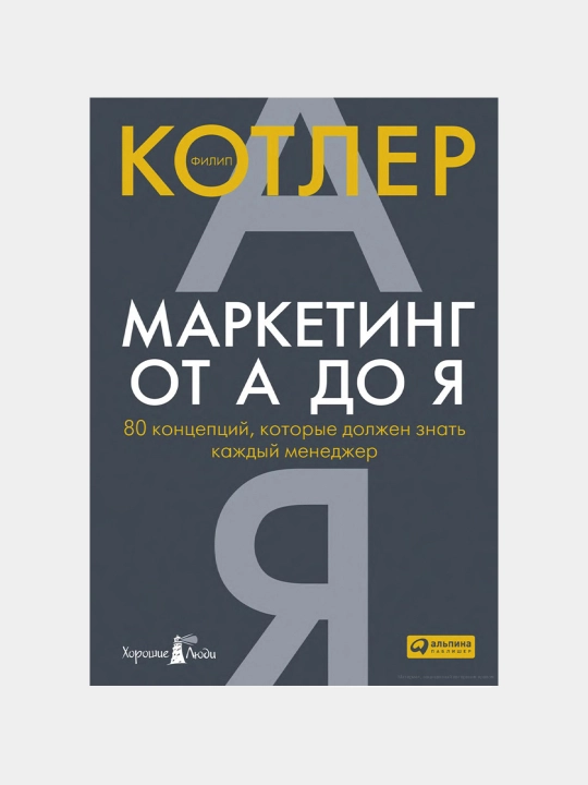 Маркетинг от А до Я. Филип Котлер