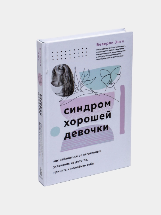 Sindrom khoroshey devochki - Beverly Engle - 