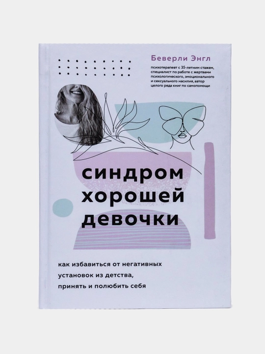 Синдром хорошей девочки - Беверли Энгл