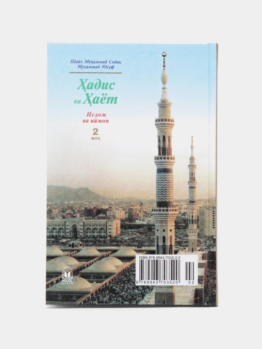 Hadis va hayot 2-juz, Islom va iymon kitobi, Shayx Muhammad Sodiq Muhammad Yusuf