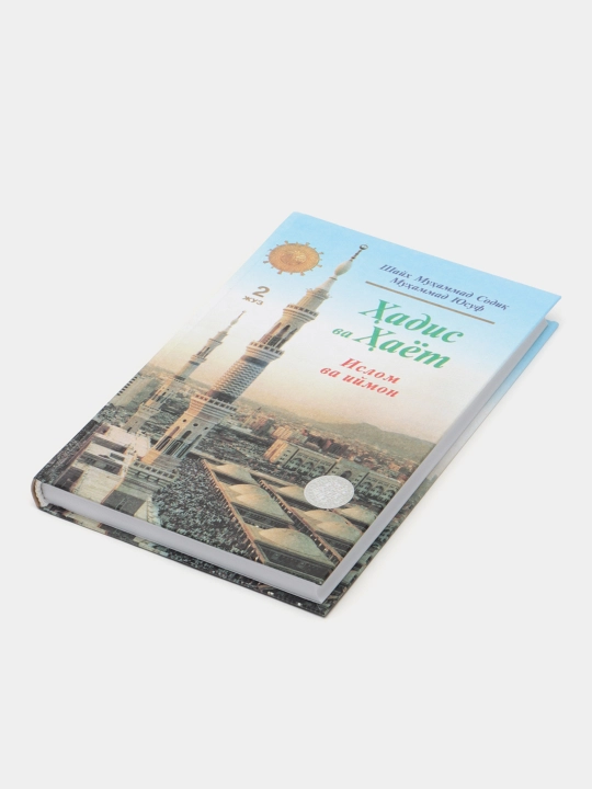 Hadis va hayot 2-juz, Islom va iymon kitobi, Shayx Muhammad Sodiq Muhammad Yusuf
