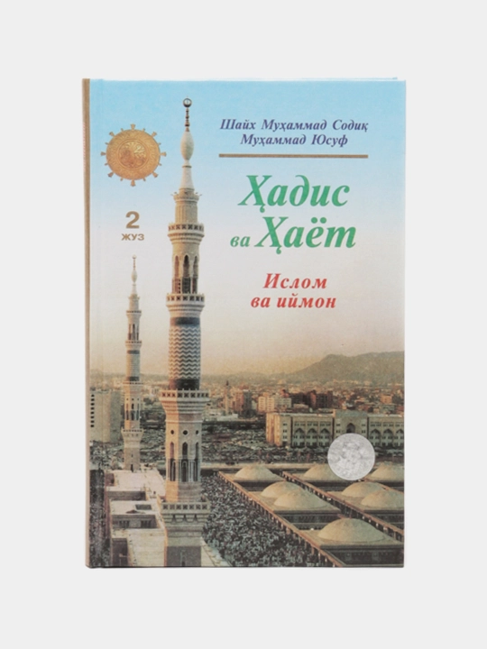Hadis va hayot 2-juz, Islom va iymon kitobi, Shayx Muhammad Sodiq Muhammad Yusuf - 
