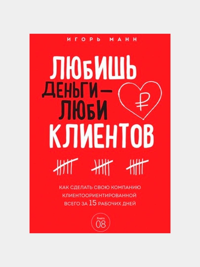 Любишь деньги - люби клиентов, Игорь Манн - 