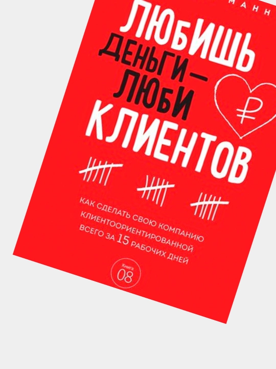 Любишь деньги - люби клиентов, Игорь Манн