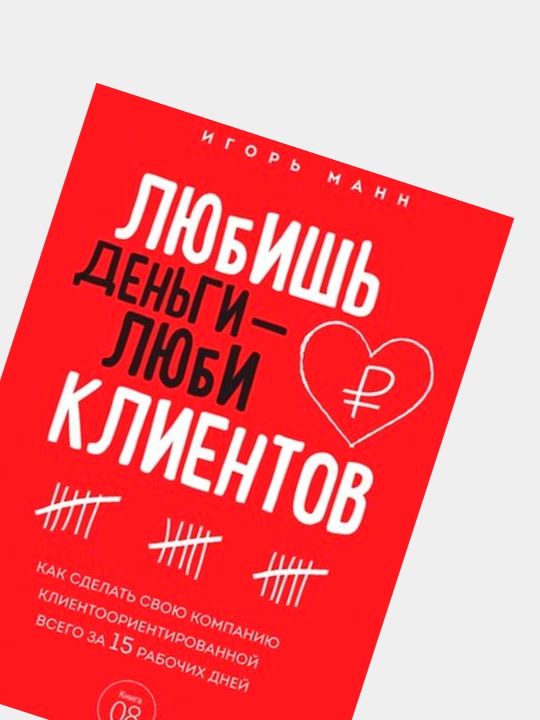 Любишь деньги - люби клиентов, Игорь Манн
