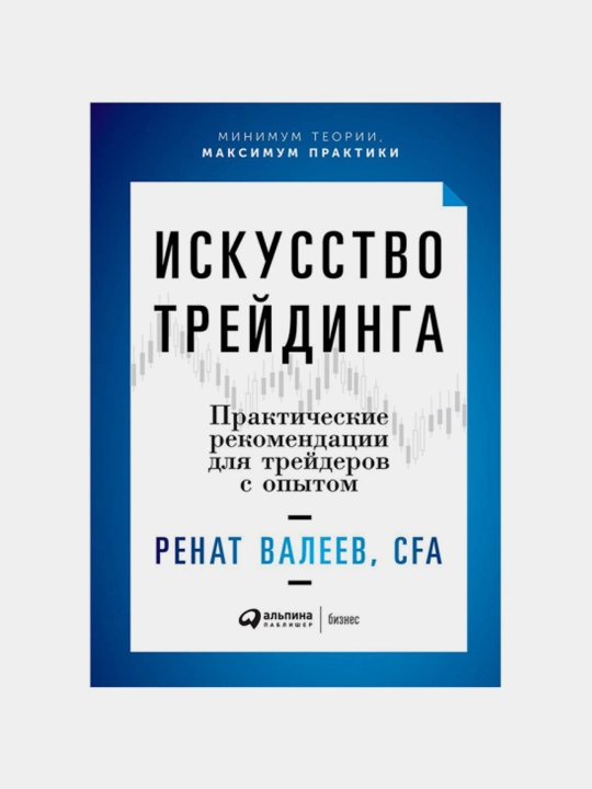 Искусство трейдинга, Практические рекомендации для трейдеров с опытом, Ренат Валеев - 