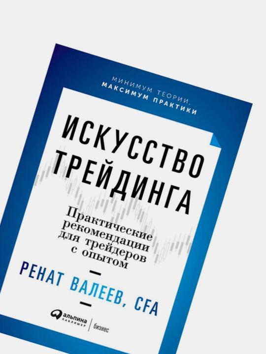 Искусство трейдинга, Практические рекомендации для трейдеров с опытом, Ренат Валеев