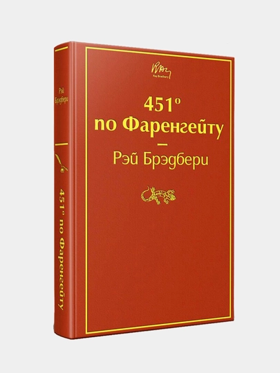 451 по Фаренгейту, Рэй Брэдбери - 