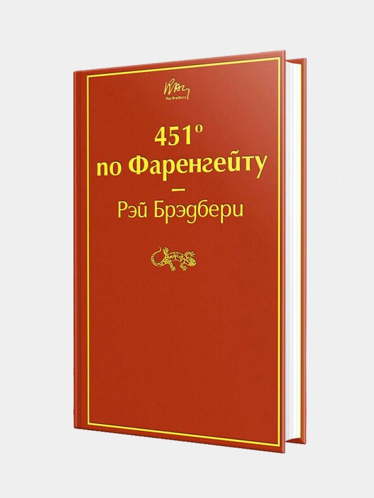451 po Farengeytu, Rey Bredberi