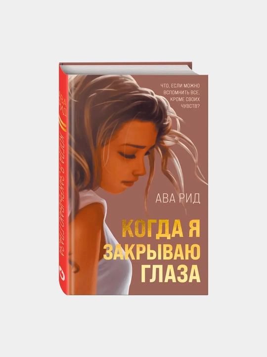 Когда я закрываю глаза, Рид Ава - 