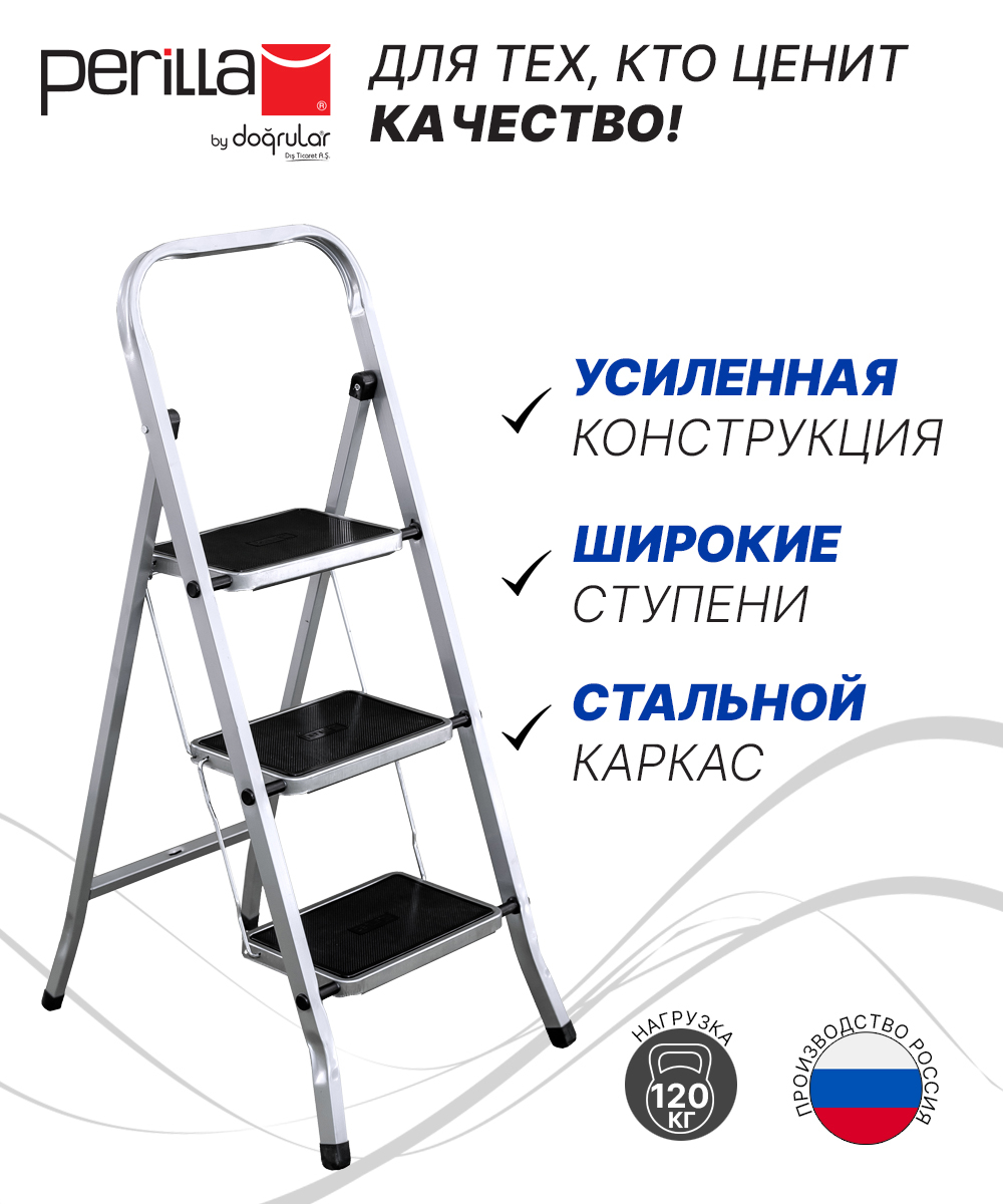 Стремянка Perilla CLASS PLUS 3 стальная с 3-ступенями, высота 67.5см ...