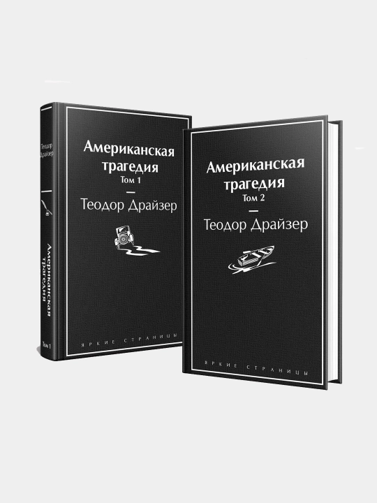 Американская трагедия, том 1 и 2, комплект из 2 книг, Теодор Драйзер