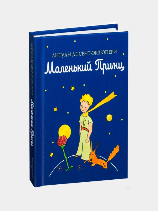 Malen'kiy prints, Antuan de Sent-Ekzyuperi - 