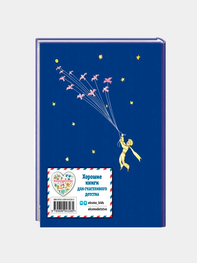 Malen'kiy prints, Antuan de Sent-Ekzyuperi