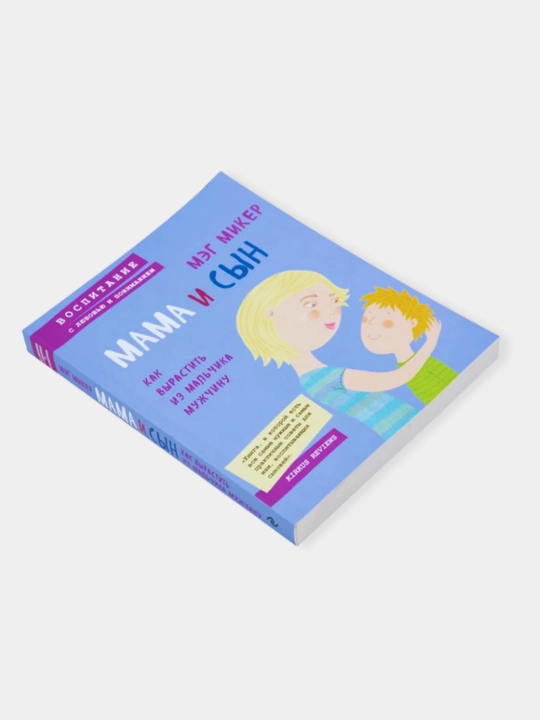 Mama i syn, Kak vyrastit' iz mal'chika muzhchinu, Meg Miker