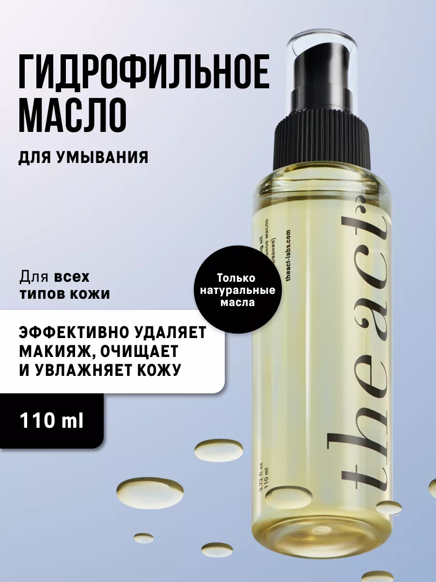 Гидрофильное масло для умывания и снятия макияжа The Act, увлажняет и ...