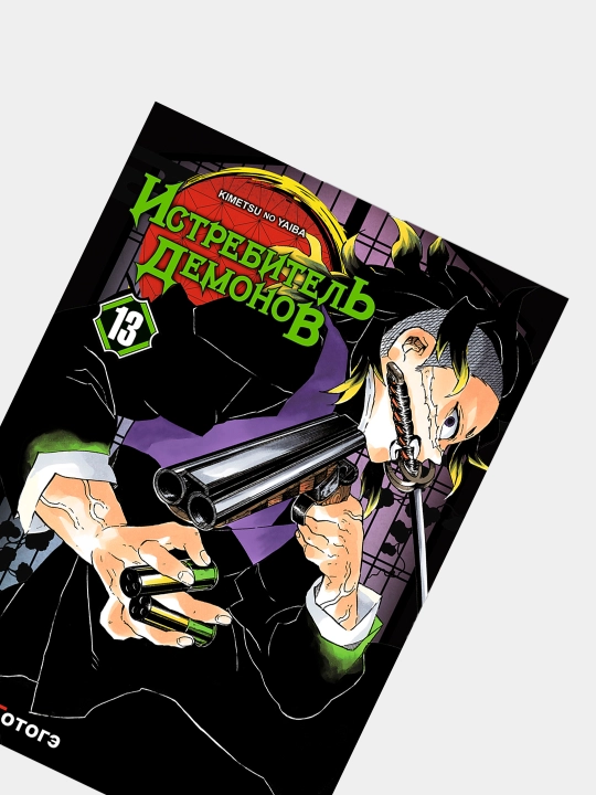 Istrebitel demonov, Gotouge Koyoharu, Tom-13