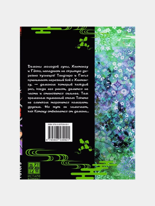 Istrebitel demonov, Gotouge Koyoharu, Tom-13