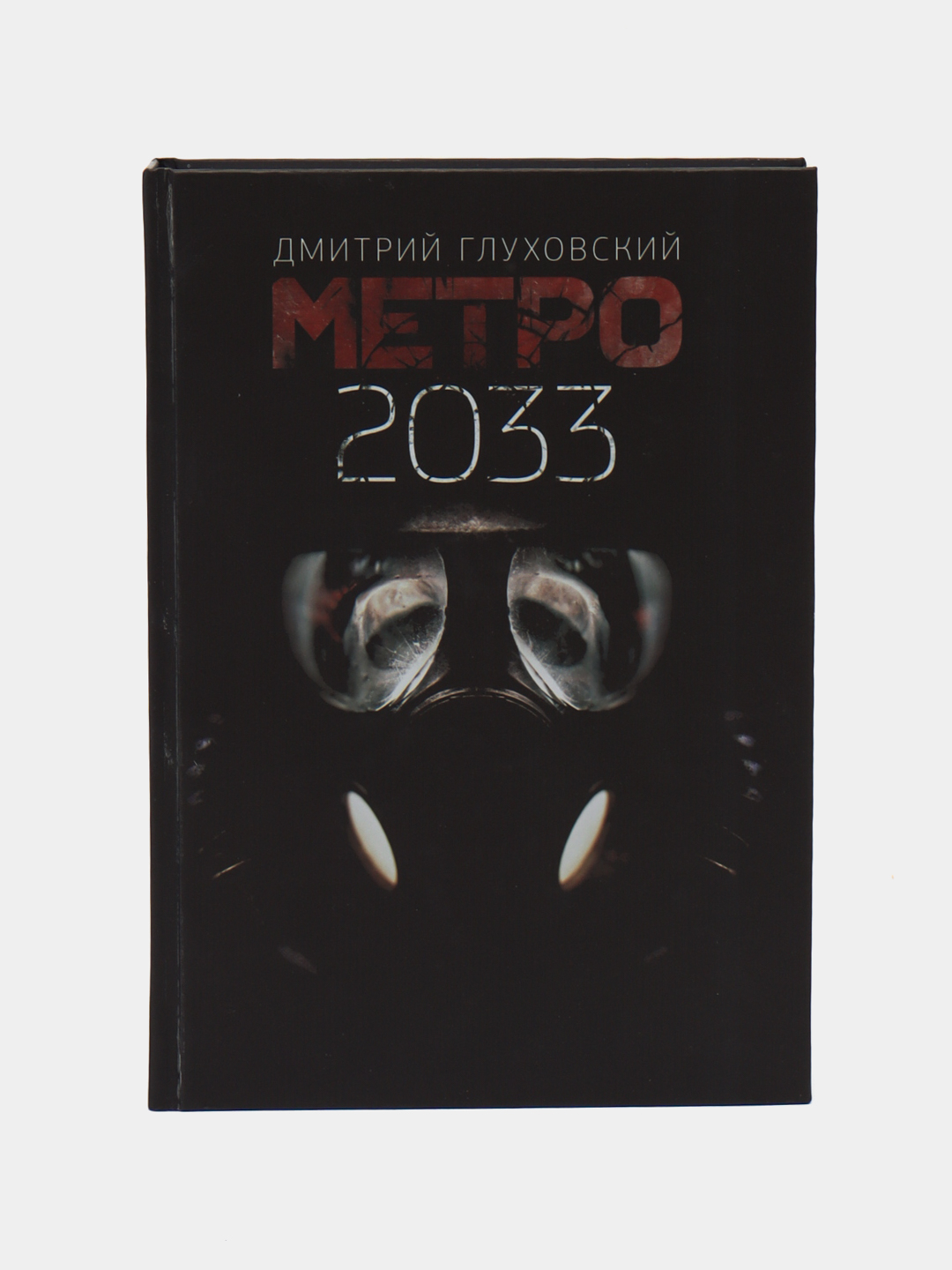 Метро 2033, Дмитрий Глуховский купить по низким ценам в интернет ...