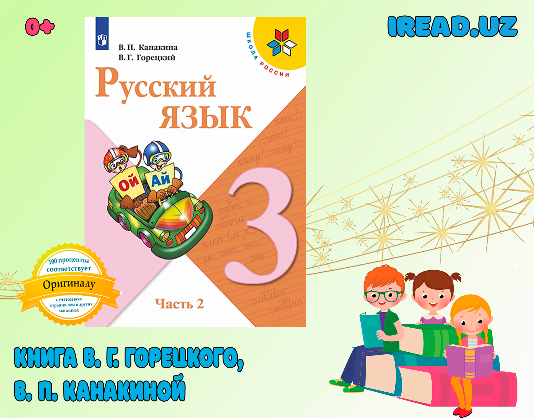 Русский язык. 3 класс. Учебник Часть 2, В.Г.Горецкий, В.П.Канакина купить  по низким ценам в интернет-магазине Uzum (928930)